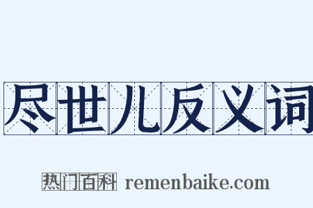 尽世儿反义词是什么意思的图片